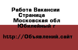 Работа Вакансии - Страница 643 . Московская обл.,Юбилейный г.